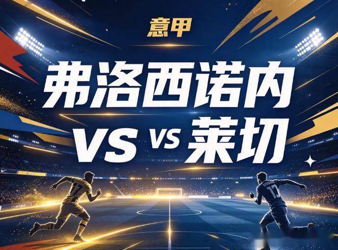 原创
弗洛西诺内vs莱切 中后场缺口遇持续冲击