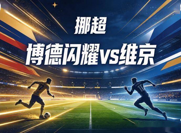 原创
博德闪耀vs维京 领头羊之争遇疾病减员