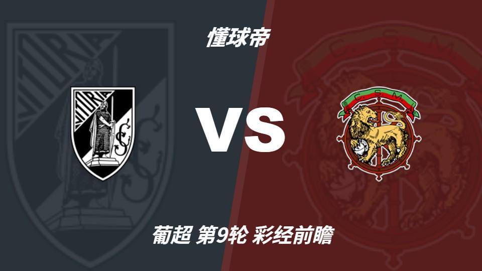 金狮贵宾会:吉马良斯迎来反弹良机,马德拉航海客场遇考验