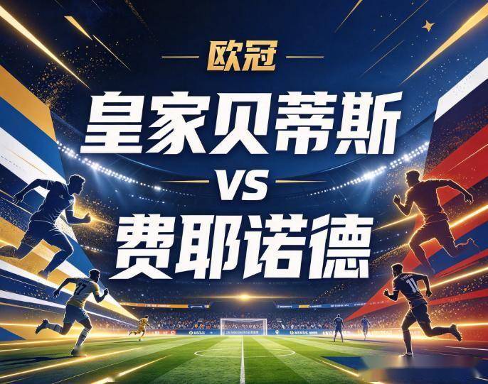原创
皇家贝蒂斯vs费耶诺德:欧冠赛场的防守破产局,谁先补上后防的窟窿